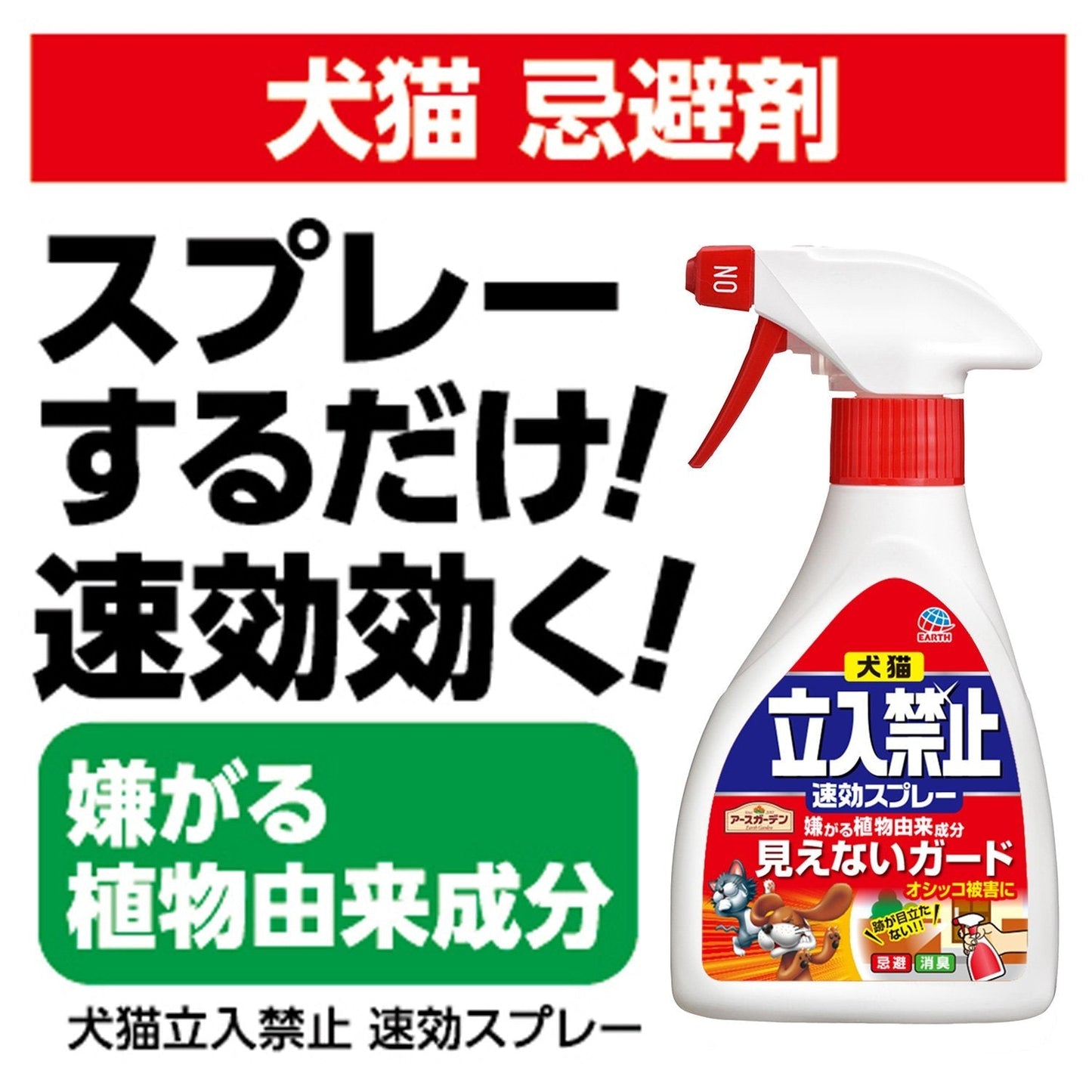 犬猫立入禁止速効スプレー２６０Ｇ 容量260G アース製薬 園芸用品・忌避剤