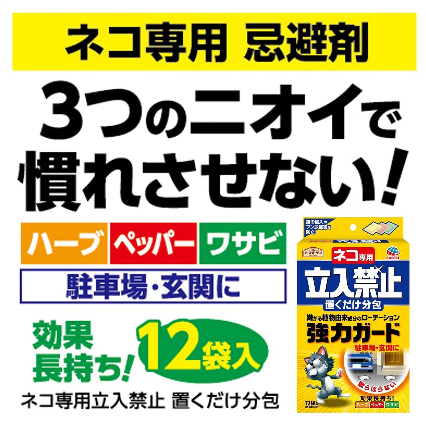 ネコ専用立入禁止置くだけ分包 容量12個 アース製薬 園芸用品・忌避剤