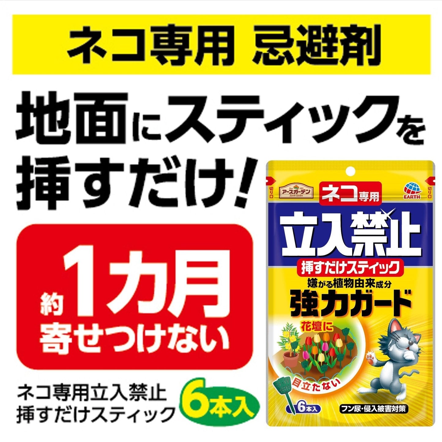 ネコ専用立入禁止挿すだけスティック６本入 容量6本 アース製薬 園芸用品・忌避剤