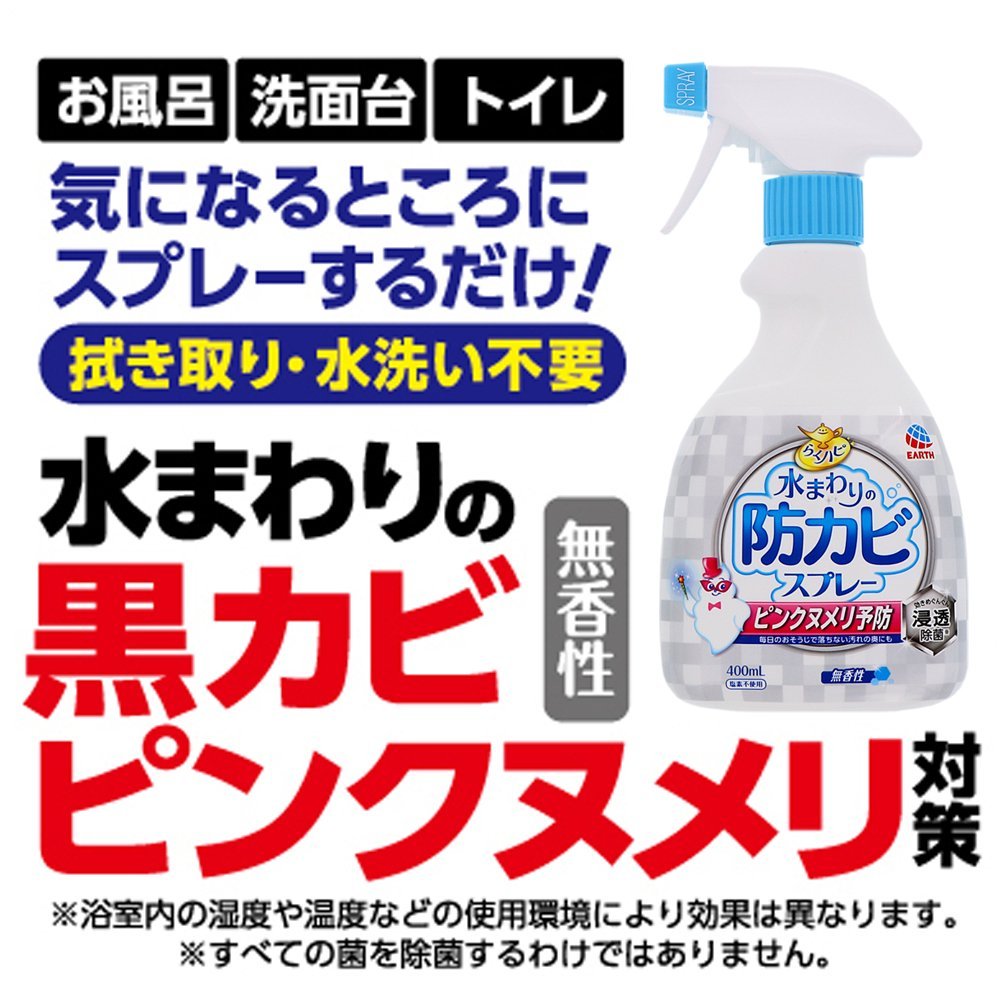 らくハピ水まわりの防カビスプレー無香性 容量400ML アース製薬 住居洗剤・カビとり剤