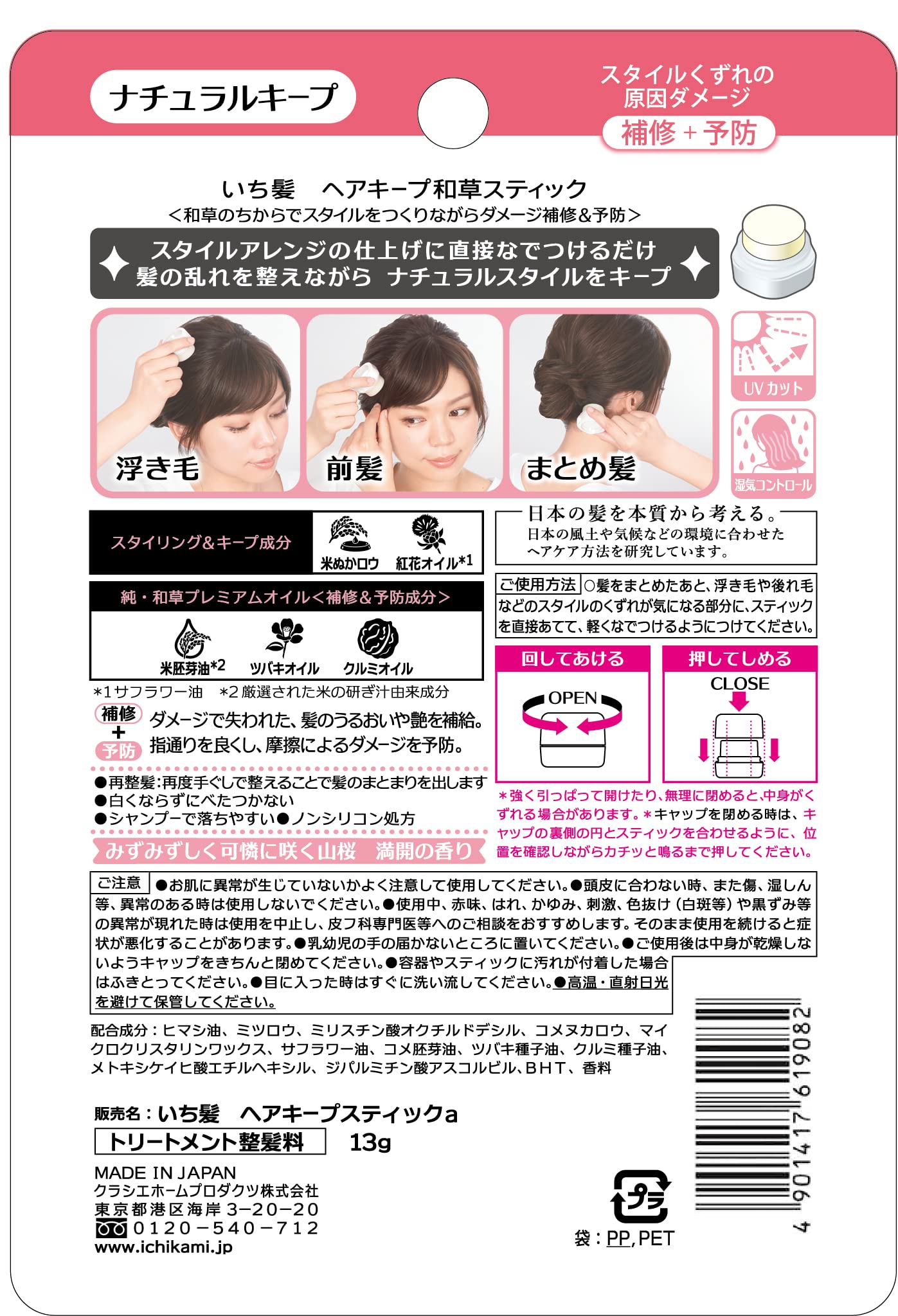 いち髪　ヘアキープ和草スティック 容量13G クラシエ スタイリング