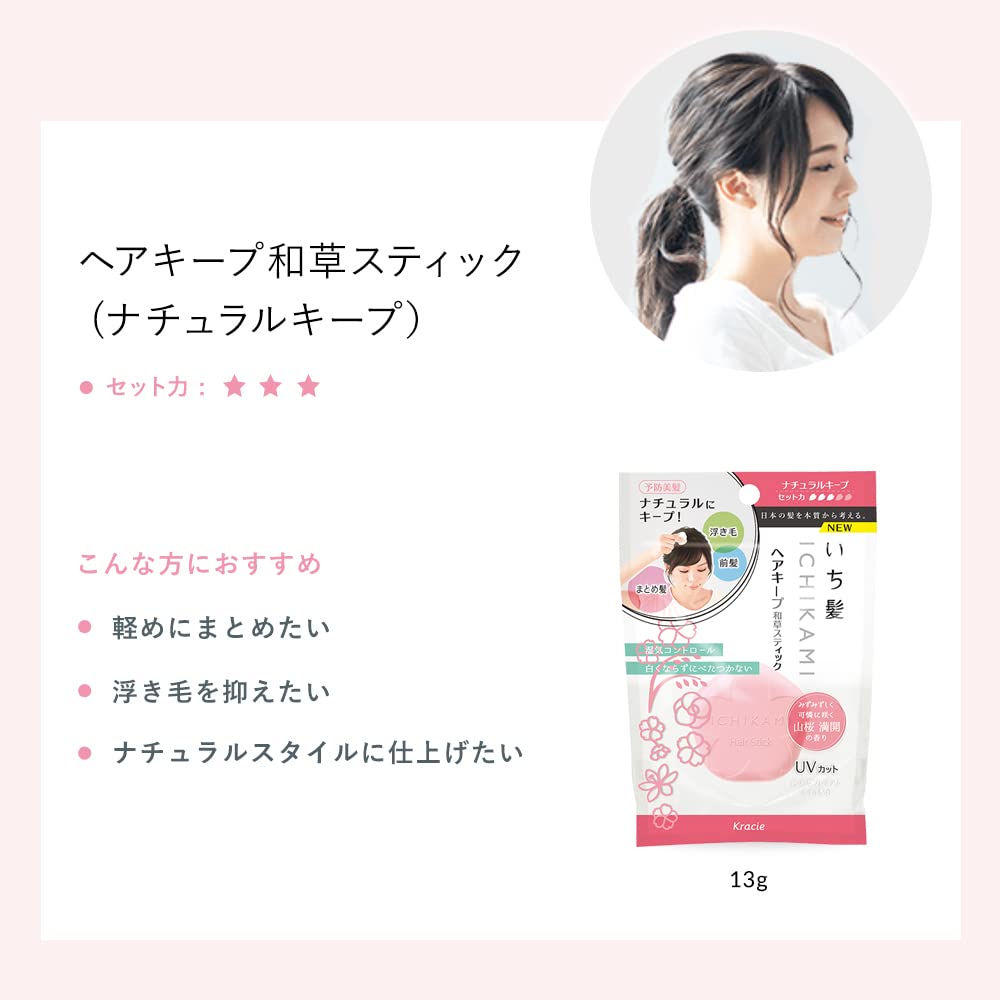 いち髪　ヘアキープ和草スティック 容量13G クラシエ スタイリング