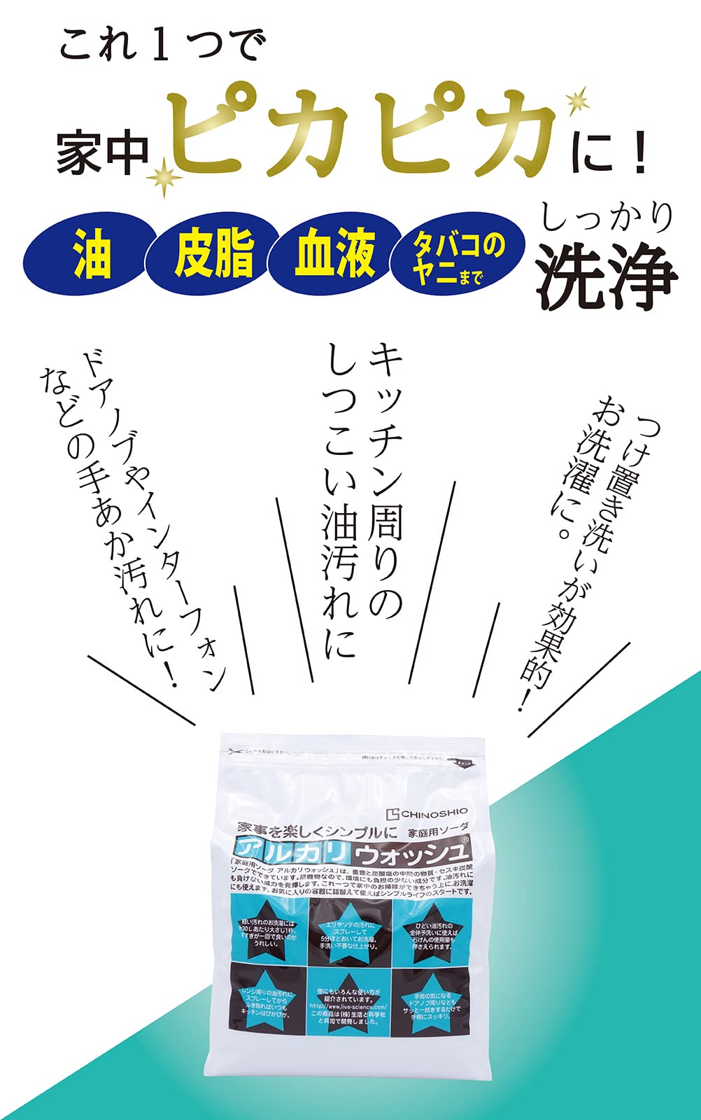アルカリウォッシュ　３ｋｇ 容量3KG ちのしお社 住居洗剤・重曹