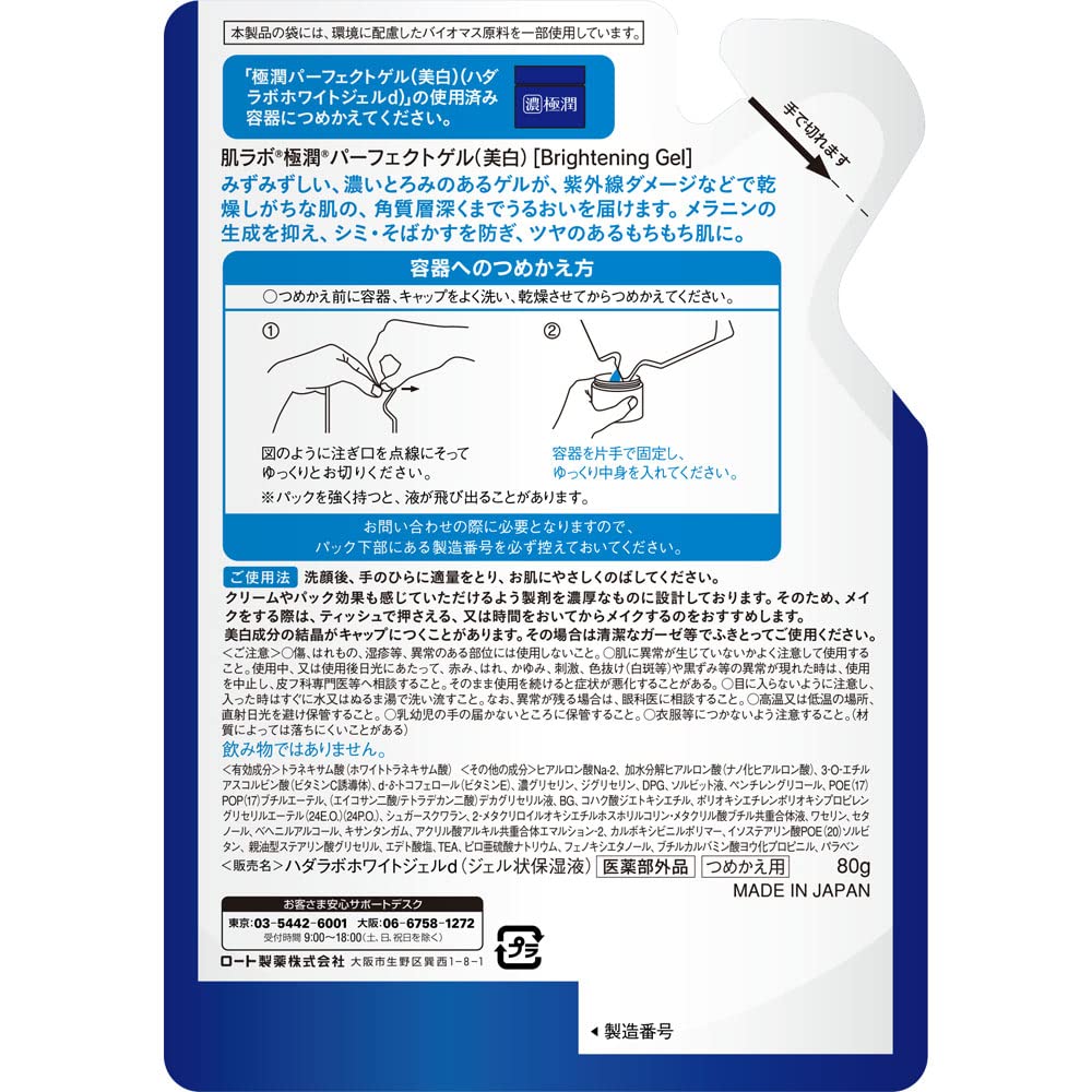 肌ラボ　極潤美白パーフェクトゲル　つめかえ用 容量80G ロート製薬 化粧品