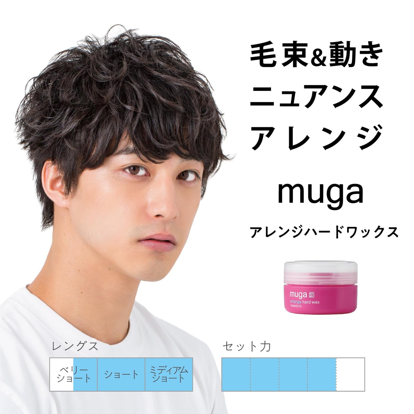 ＭＵＧＡ　アレンジハードワックス 容量85G 柳屋本店 スタイリング