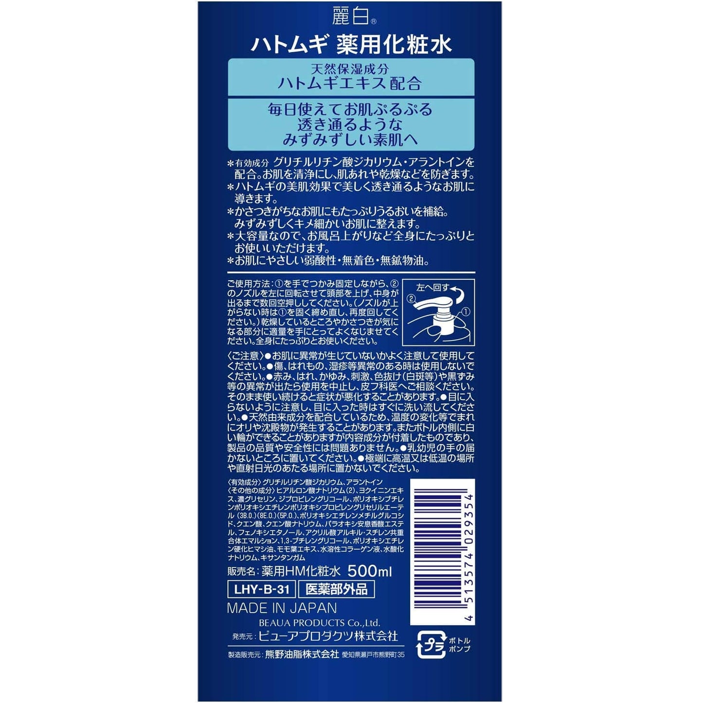 麗白　ハトムギ薬用化粧水 容量500ML 熊野油脂 化粧水・ローション