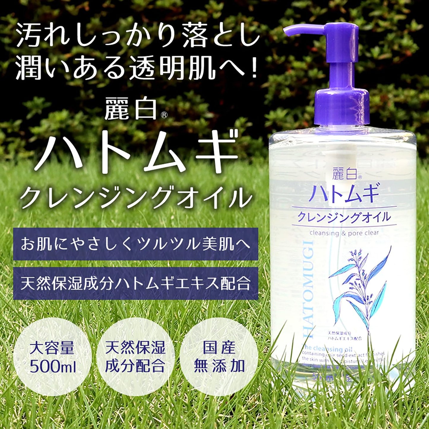 麗白　ハトムギクレンジングオイル　５００ｍｌ 容量500ML 熊野油脂 メイク落とし・クレンジング