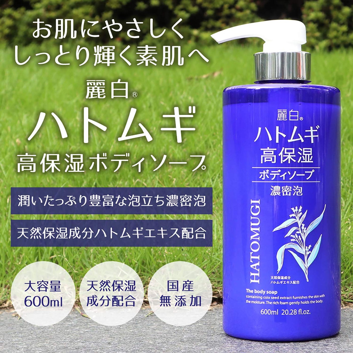 麗白　ハトムギ高保湿ボディソープ 容量600ML 熊野油脂 ボディソープ