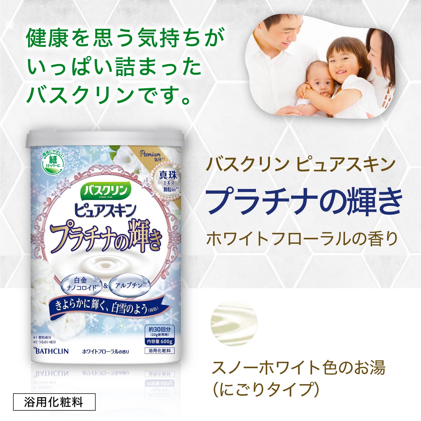 バスクリン　ピュアスキン　プラチナの輝き　６００ｇ 容量600G バスクリン 入浴剤