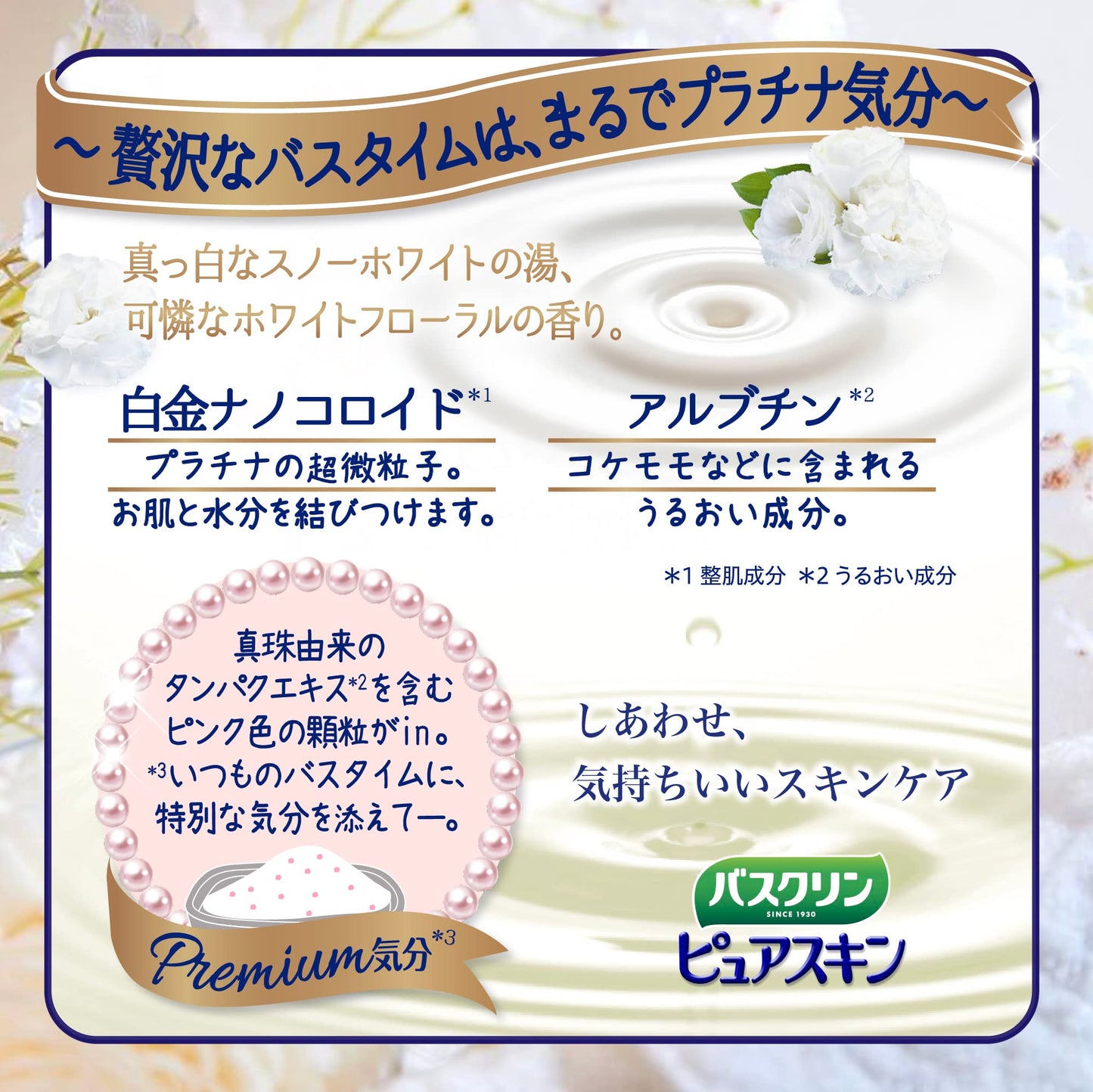 バスクリン　ピュアスキン　プラチナの輝き　６００ｇ 容量600G バスクリン 入浴剤