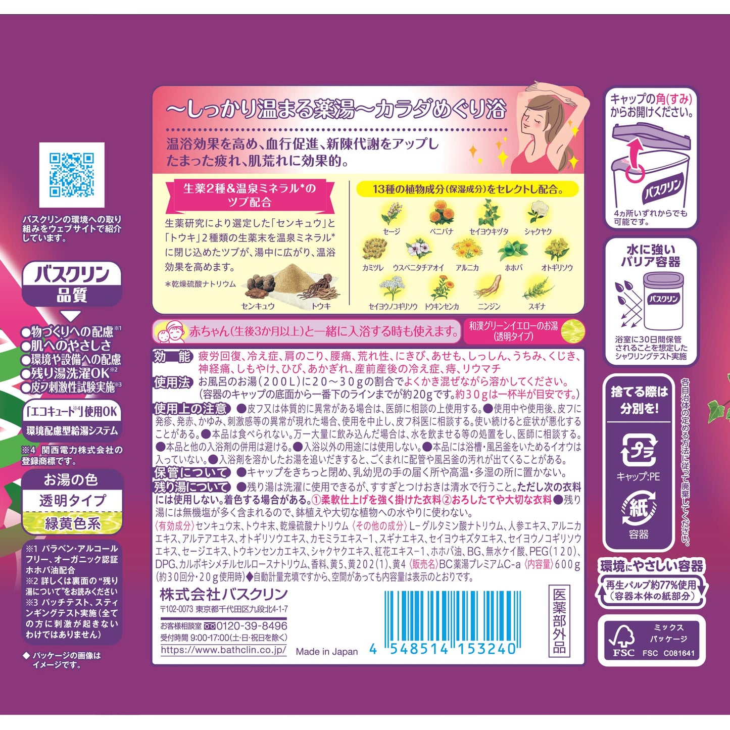 バスクリン　薬湯　カラダめぐり浴　６００ｇ 容量600G バスクリン 入浴剤