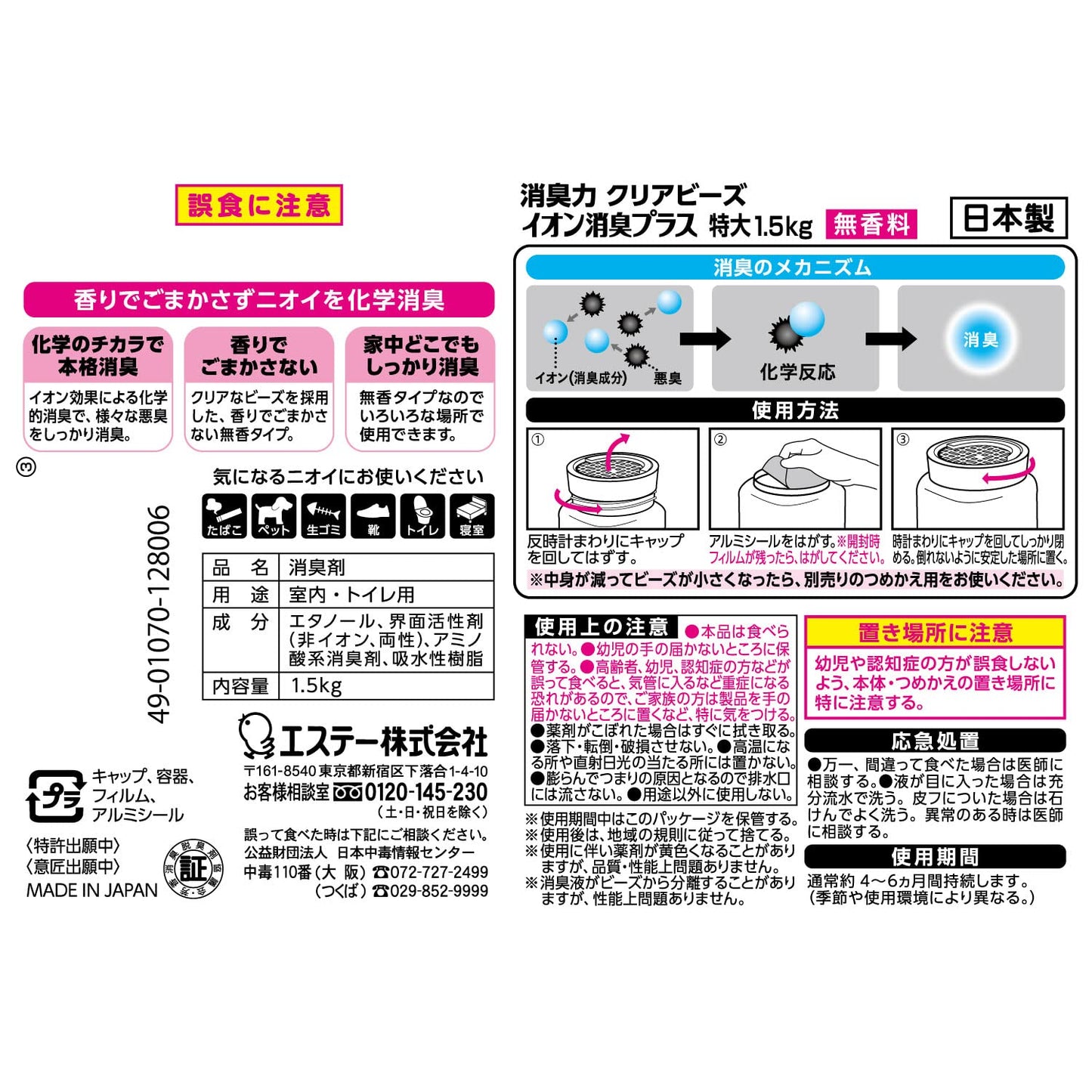 消臭力クリアビーズ　イオン消臭プラス　特大　本体　無香料 容量1500G エステー 芳香剤・部屋用