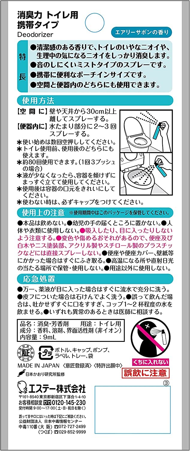 消臭力　トイレ用　携帯タイプ　エアリーサボンの香り 容量9ML エステー 芳香剤・トイレ用