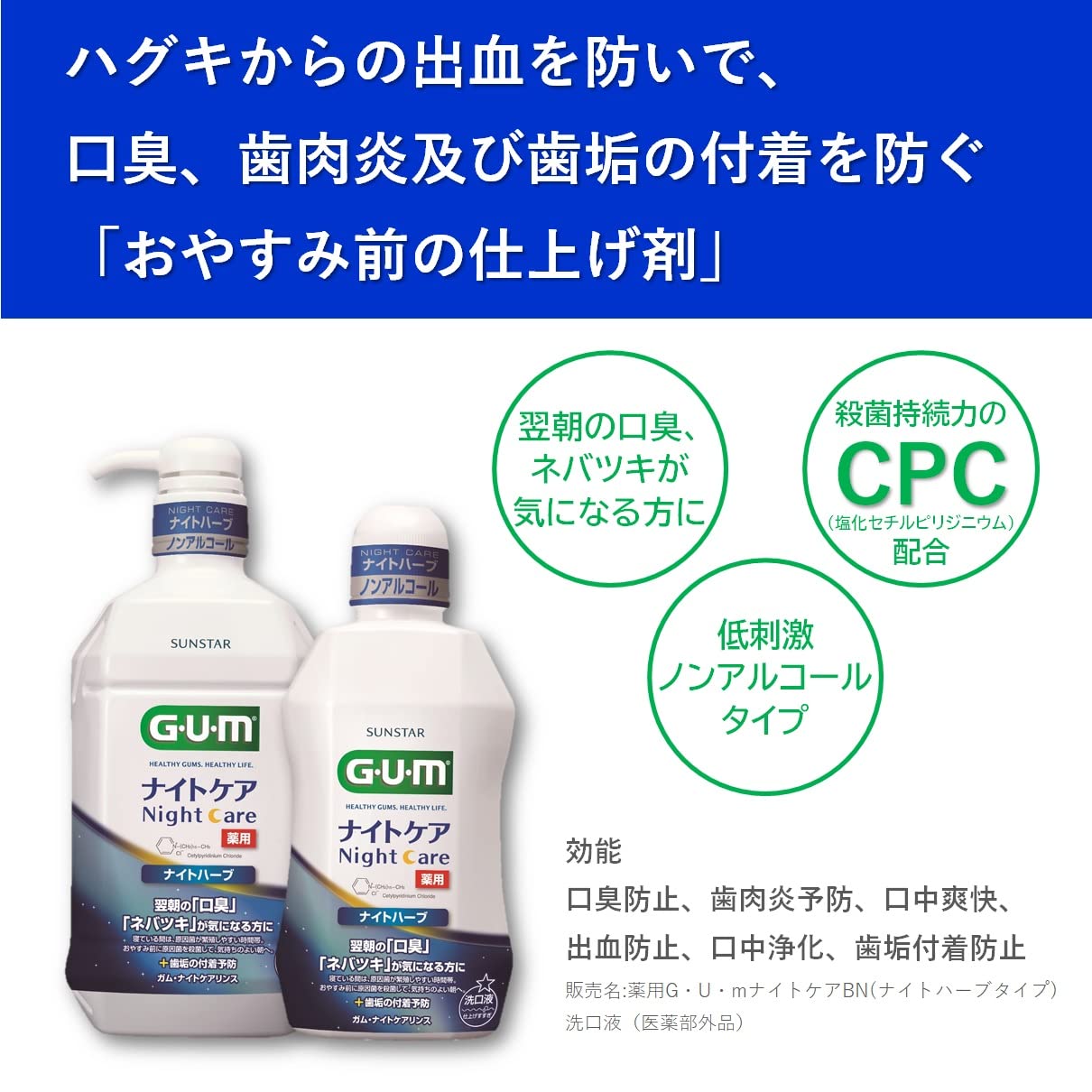 ガム・ナイトケアリンス　［ナイトハーブタイプ］　９００ＭＬ 容量900ML サンスター マウスウォッシュ