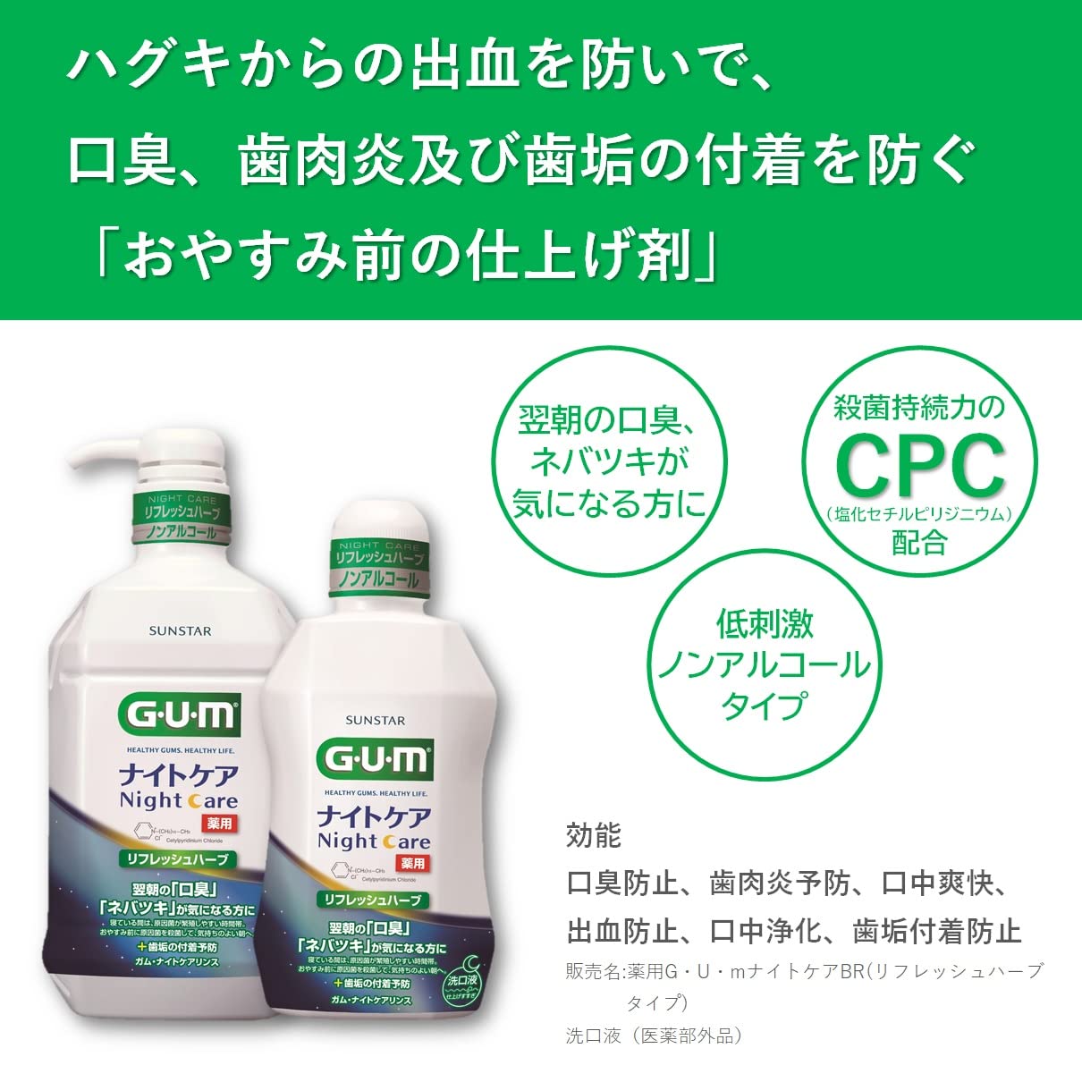 ガム・ナイトケアリンス　［リフレッシュハーブタイプ　］　９００ＭＬ 容量900MLマウスウォッシュ