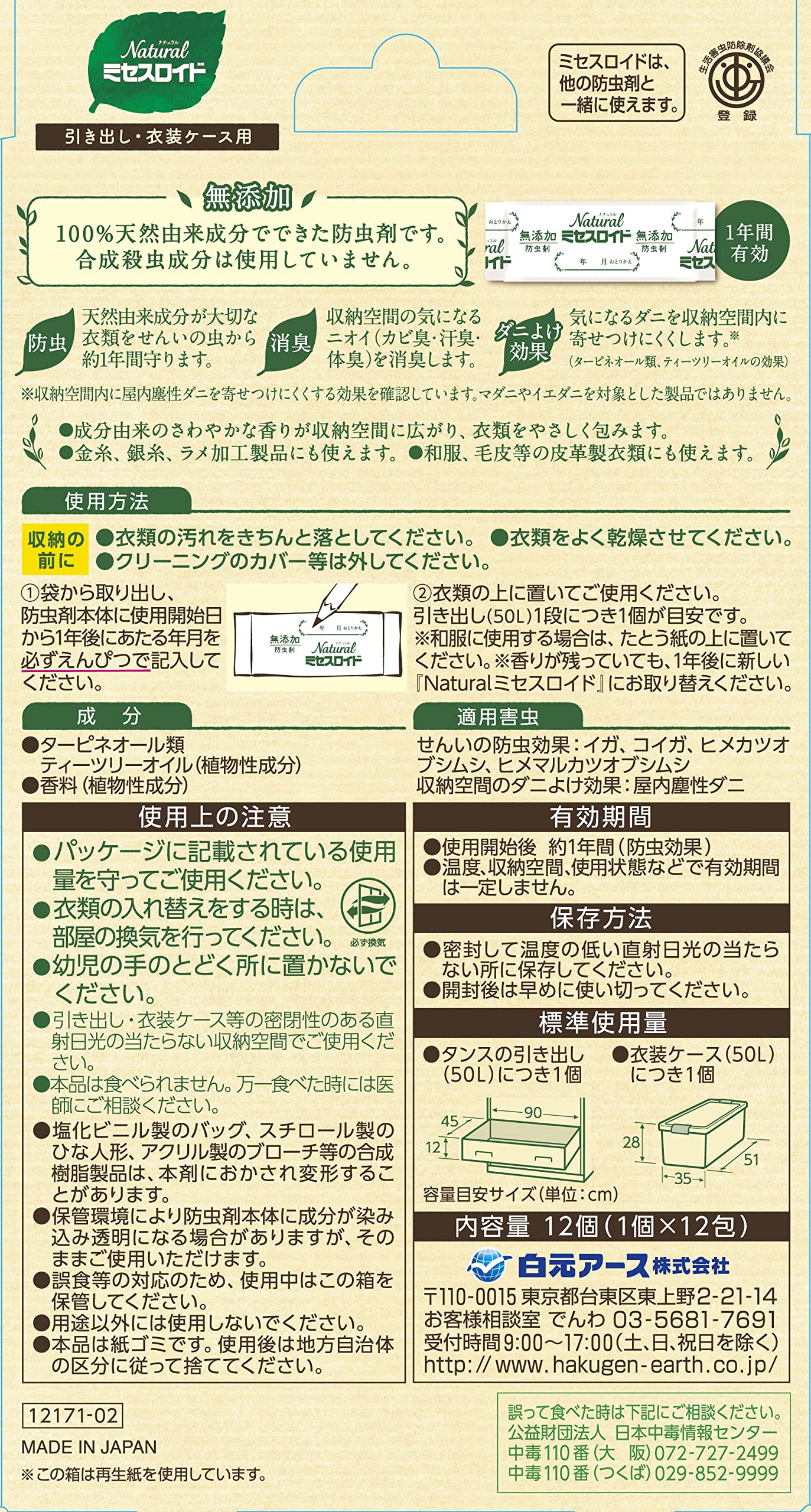 Ｎａｔｕｒａｌミセスロイド引き出し用　１２個入 容量12個 白元アース 防虫剤