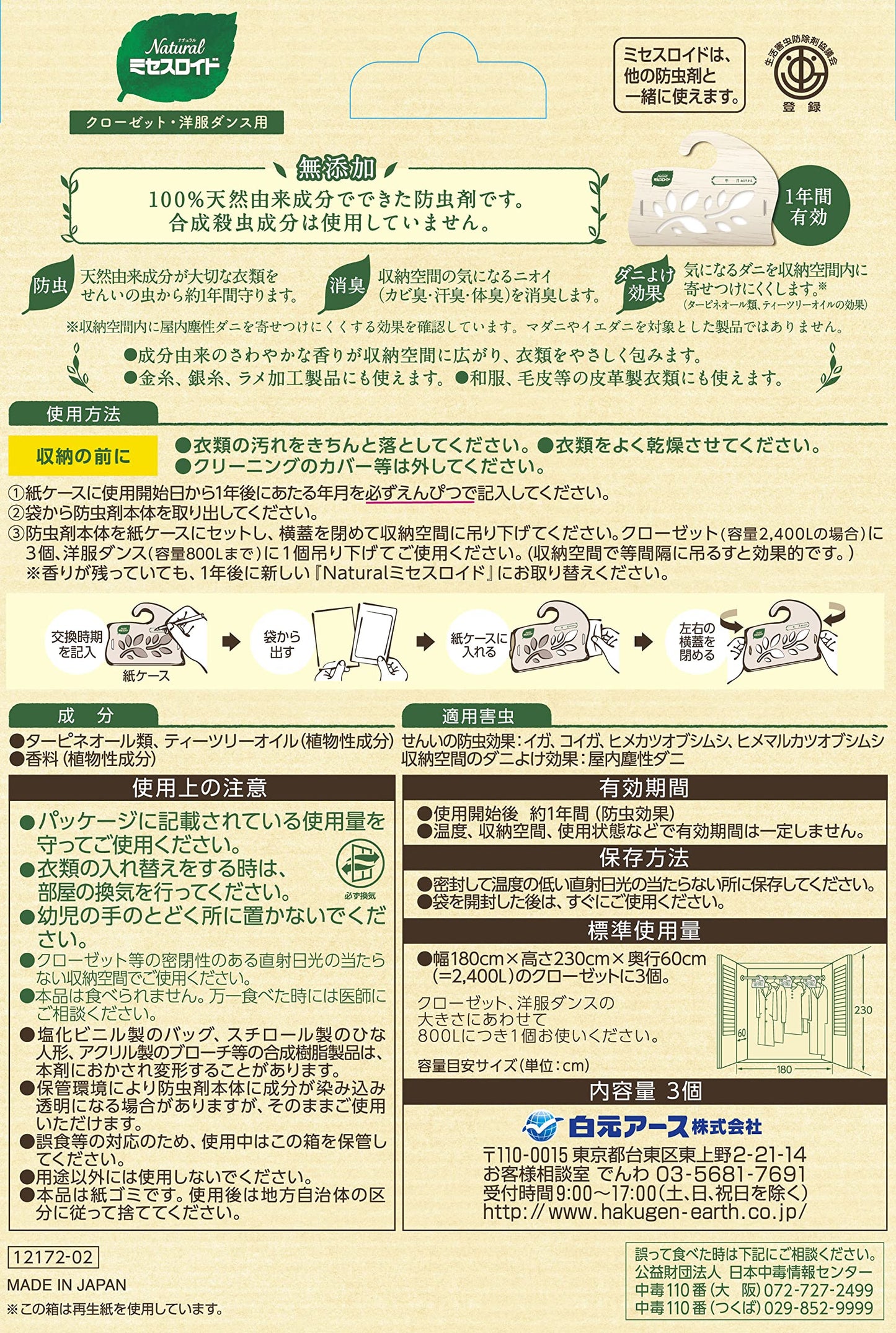 Ｎａｔｕｒａｌミセスロイドクローゼット・洋服ダンス用　３個入 容量3個 白元アース 防虫剤