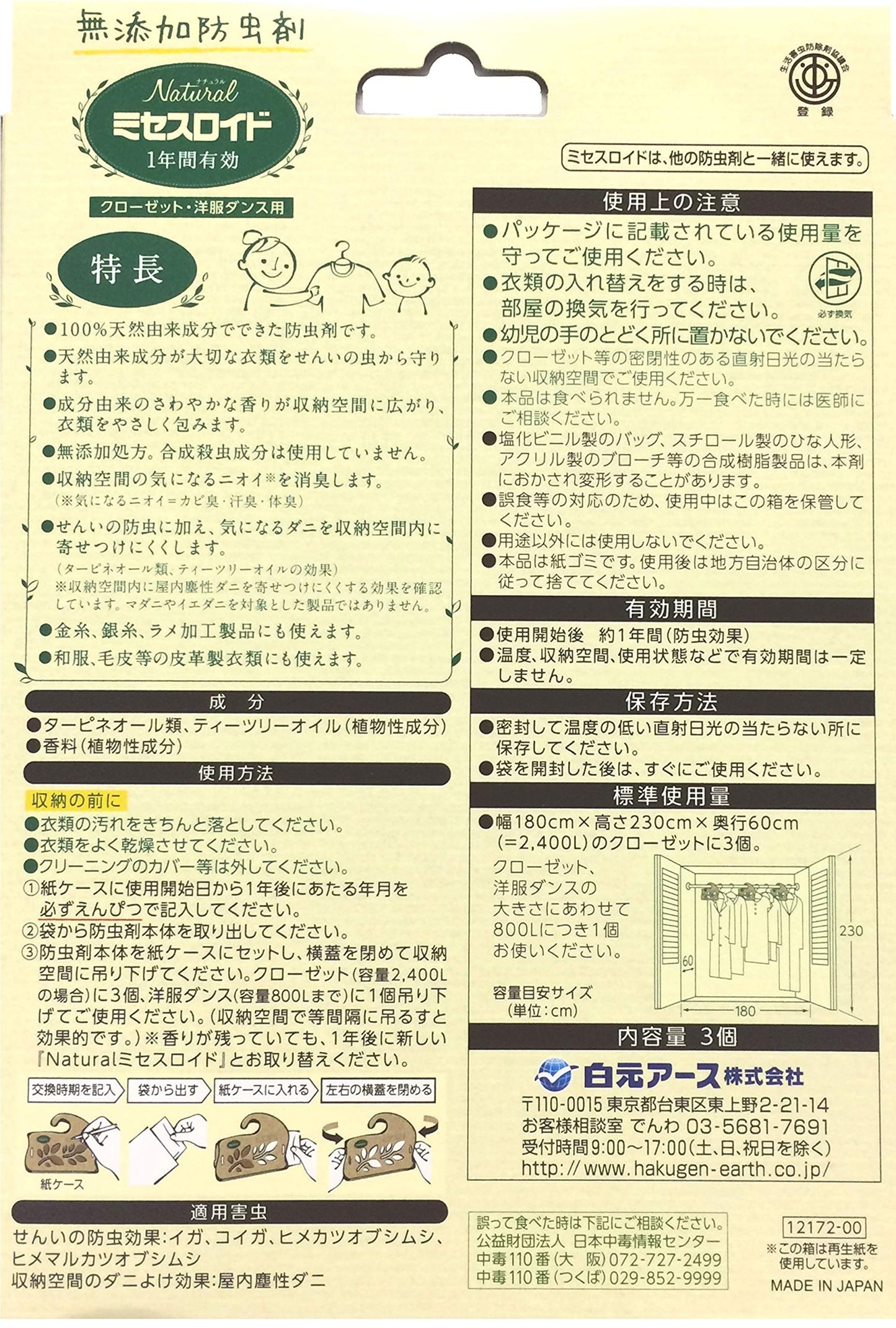 Ｎａｔｕｒａｌミセスロイドクローゼット・洋服ダンス用　３個入 容量3個 白元アース 防虫剤