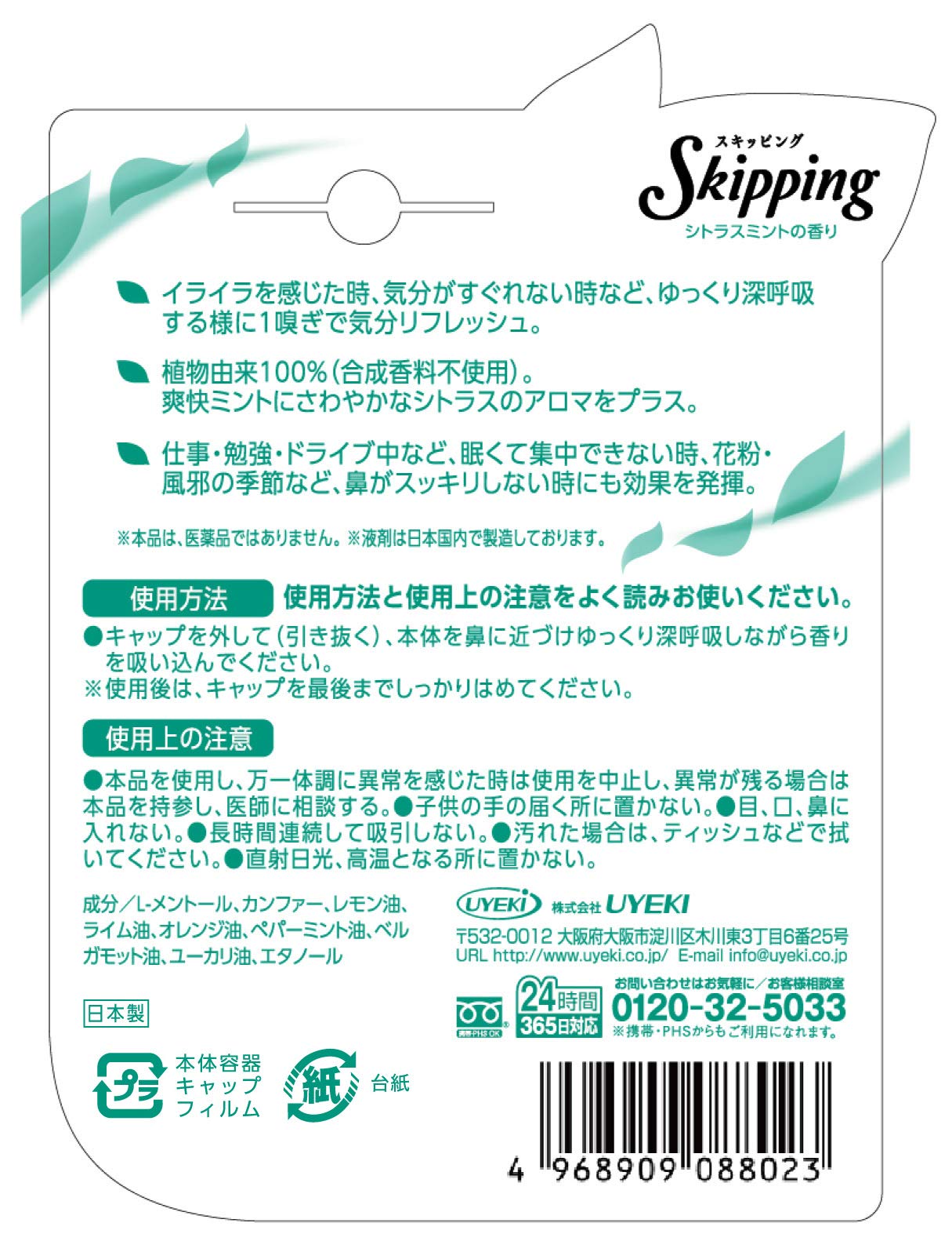 スキッピング　シトラスミントの香り 容量1個 ＵＹＥＫＩ 花粉症用品