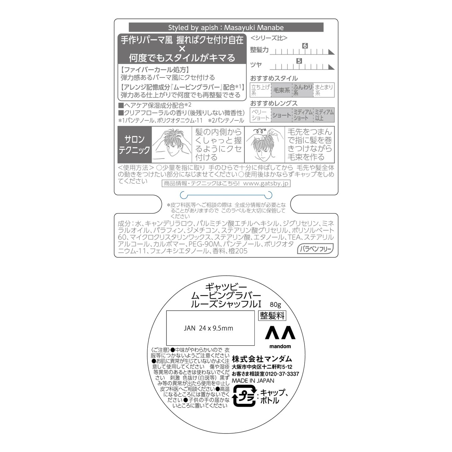 ＧＢムービングラバー　ルーズシャッフル 容量80G マンダム スタイリング