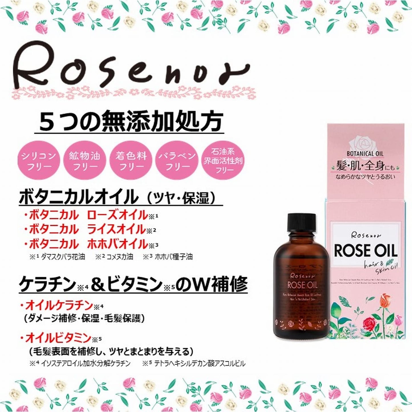 ロゼノアローズオイル　６０ｍｌ 容量60ML 黒ばら本舗 スタイリング