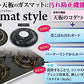 ＧａｓｍａｔＳｔｙｌｅリースブラック 容量4枚 東洋アルミ アルミ