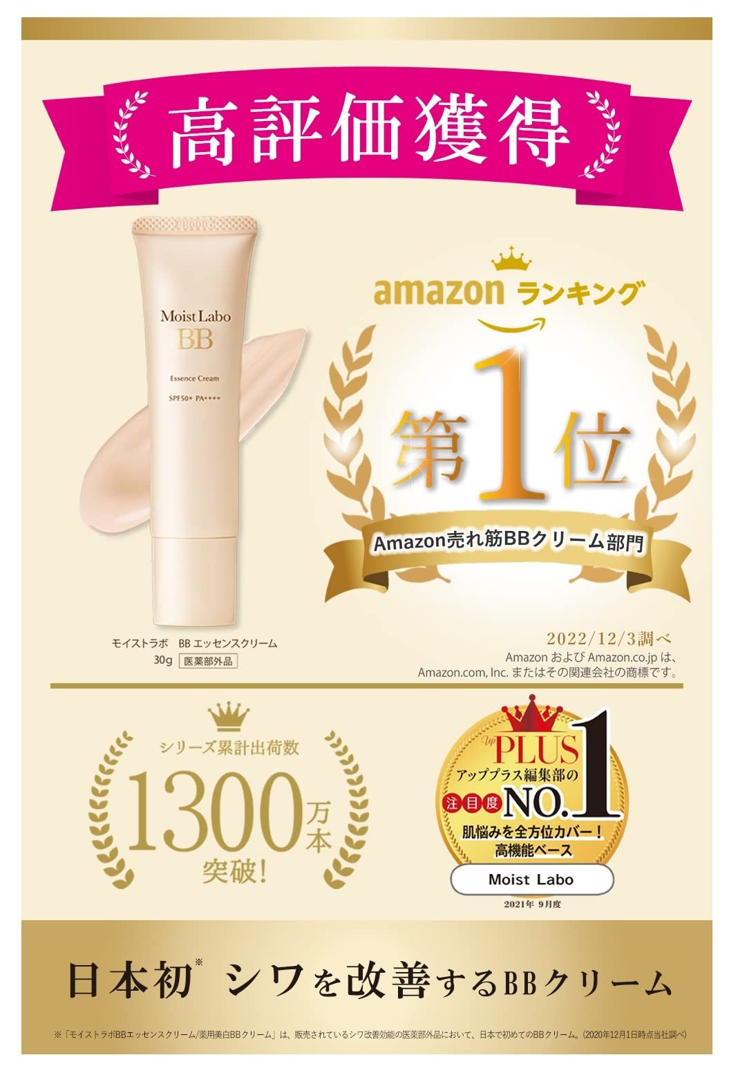 モイストラボ　ＢＢエッセンスクリーム＜ベージュ＞ 容量33G 明色化粧品 メイク