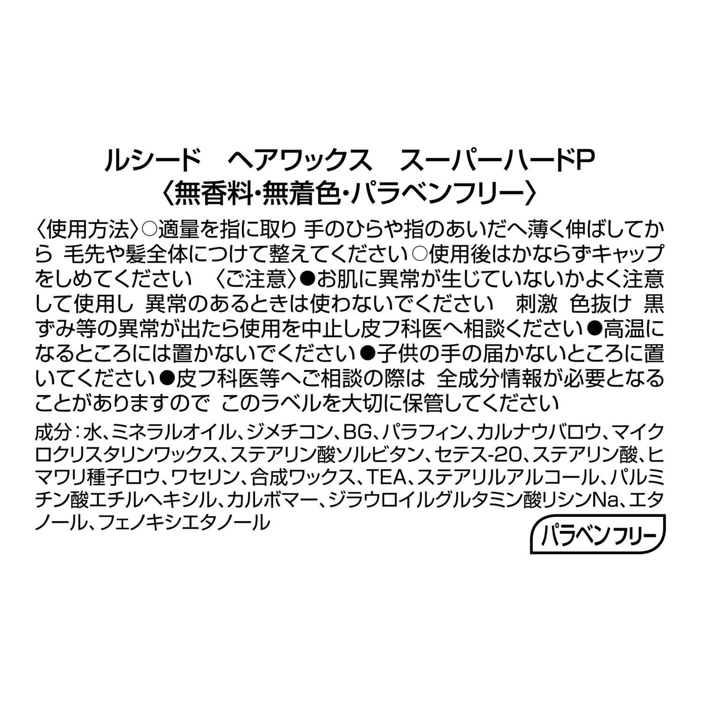 ルシード　ヘアワックス　スーパーハード 容量80G マンダム スタイリング