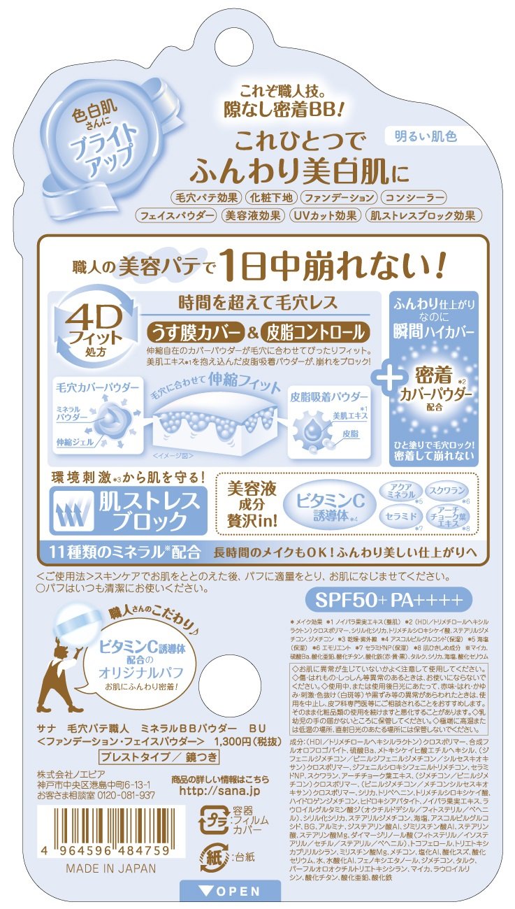 サナ　毛穴パテ職人　ミネラルＢＢパウダー　ＢＵ 容量1個 常盤薬品 メイク