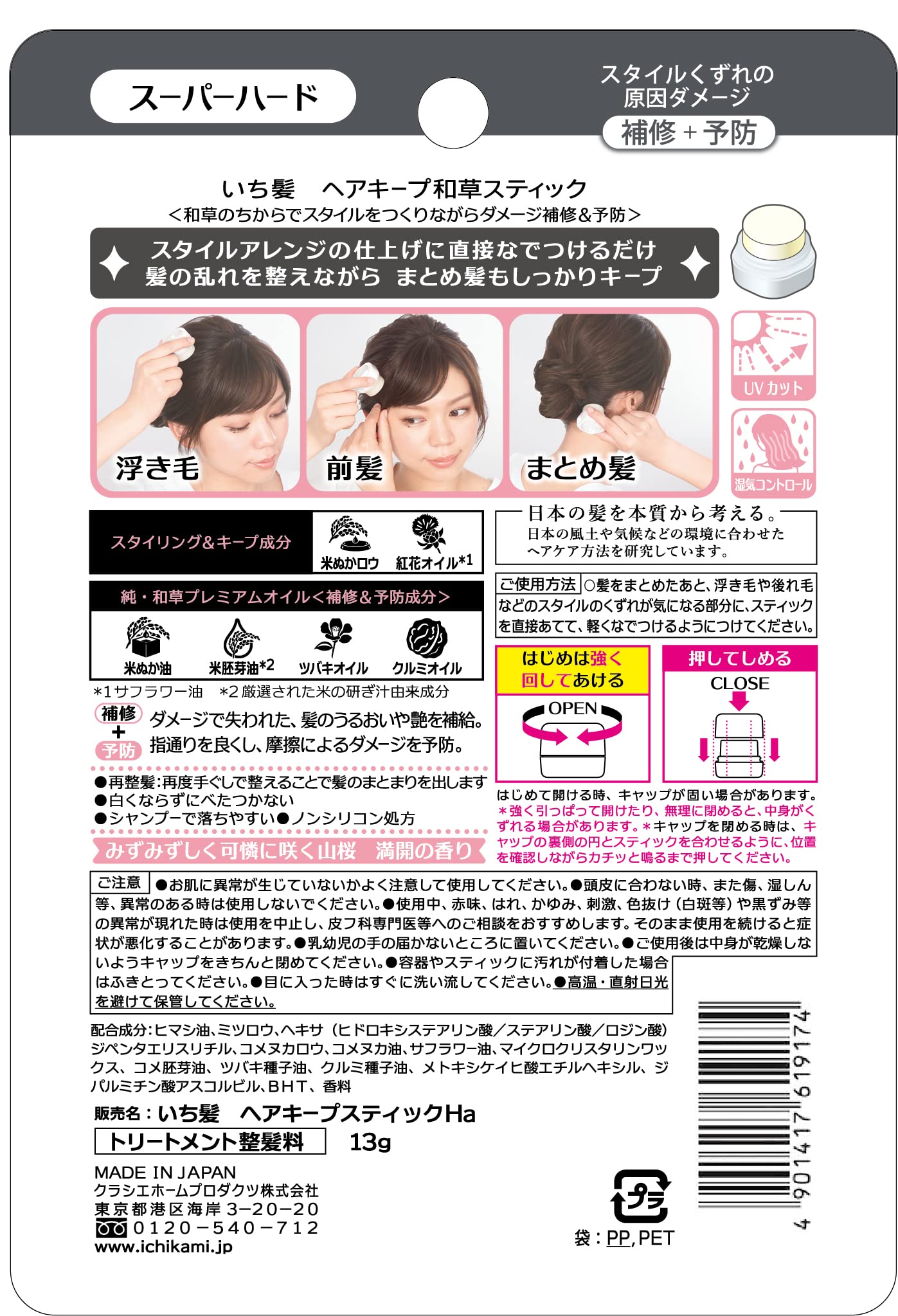 いち髪　ヘアキープ和草スティック（スーパーハード） 容量13Gクラシエ スタイリング