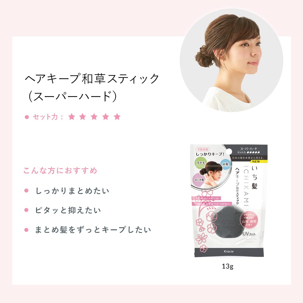 いち髪　ヘアキープ和草スティック（スーパーハード） 容量13Gクラシエ スタイリング