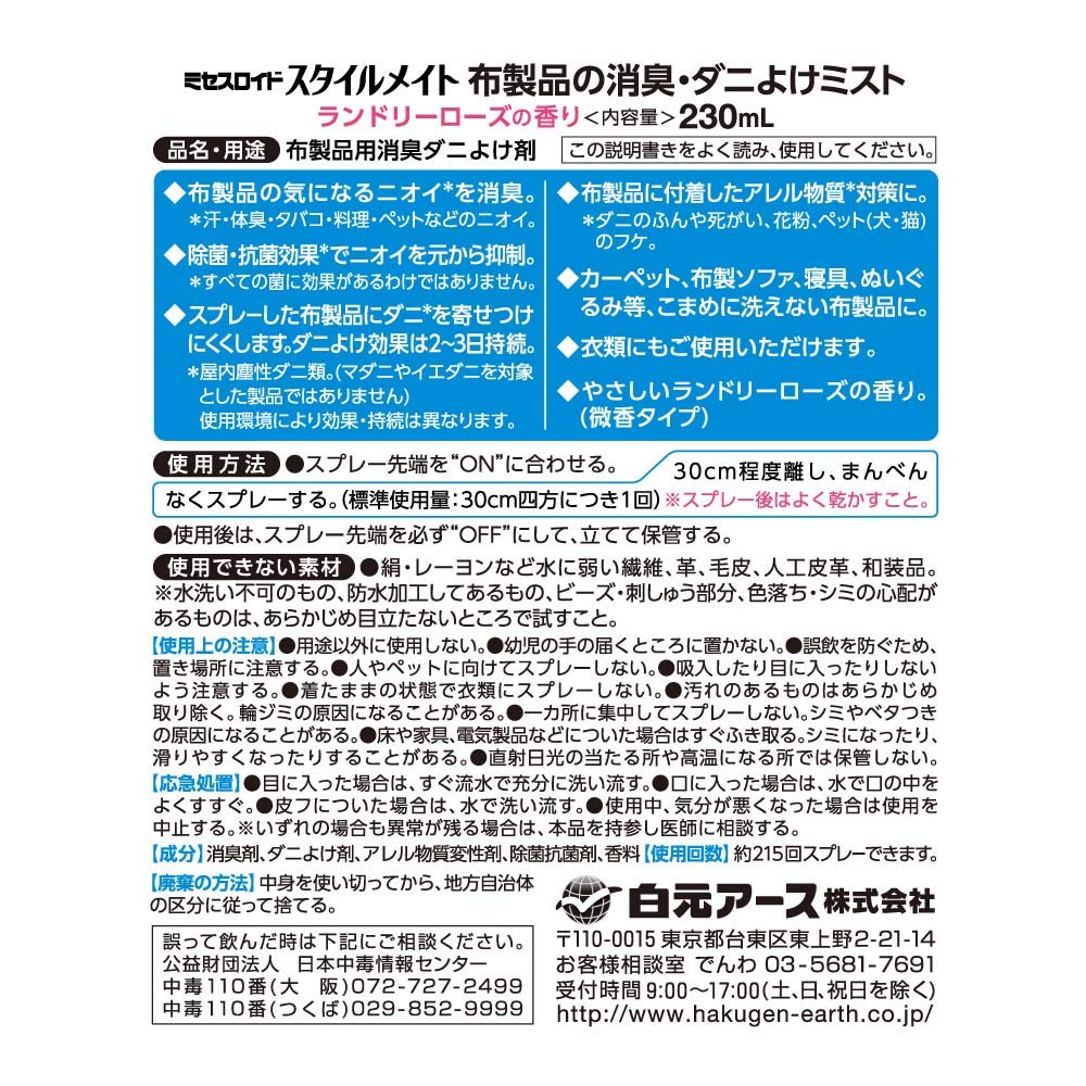 ミセスロイド　スタイルメイト　布製品の消臭・ダニよけミスト　230ｍｌ 容量230ML 白元アース 芳香剤