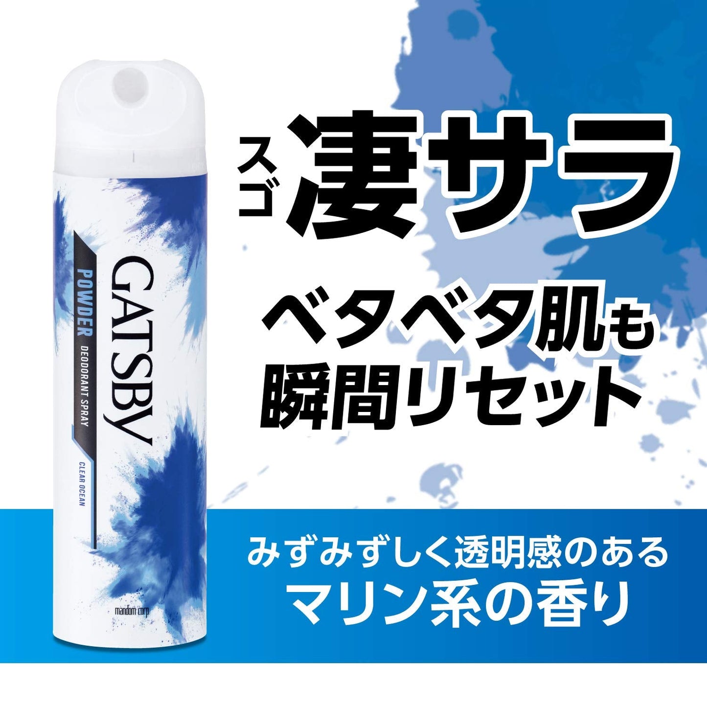 ギャツビー　パウダーデオドラントスプレー　クリアオーシャン　（医薬部外品）容量130G