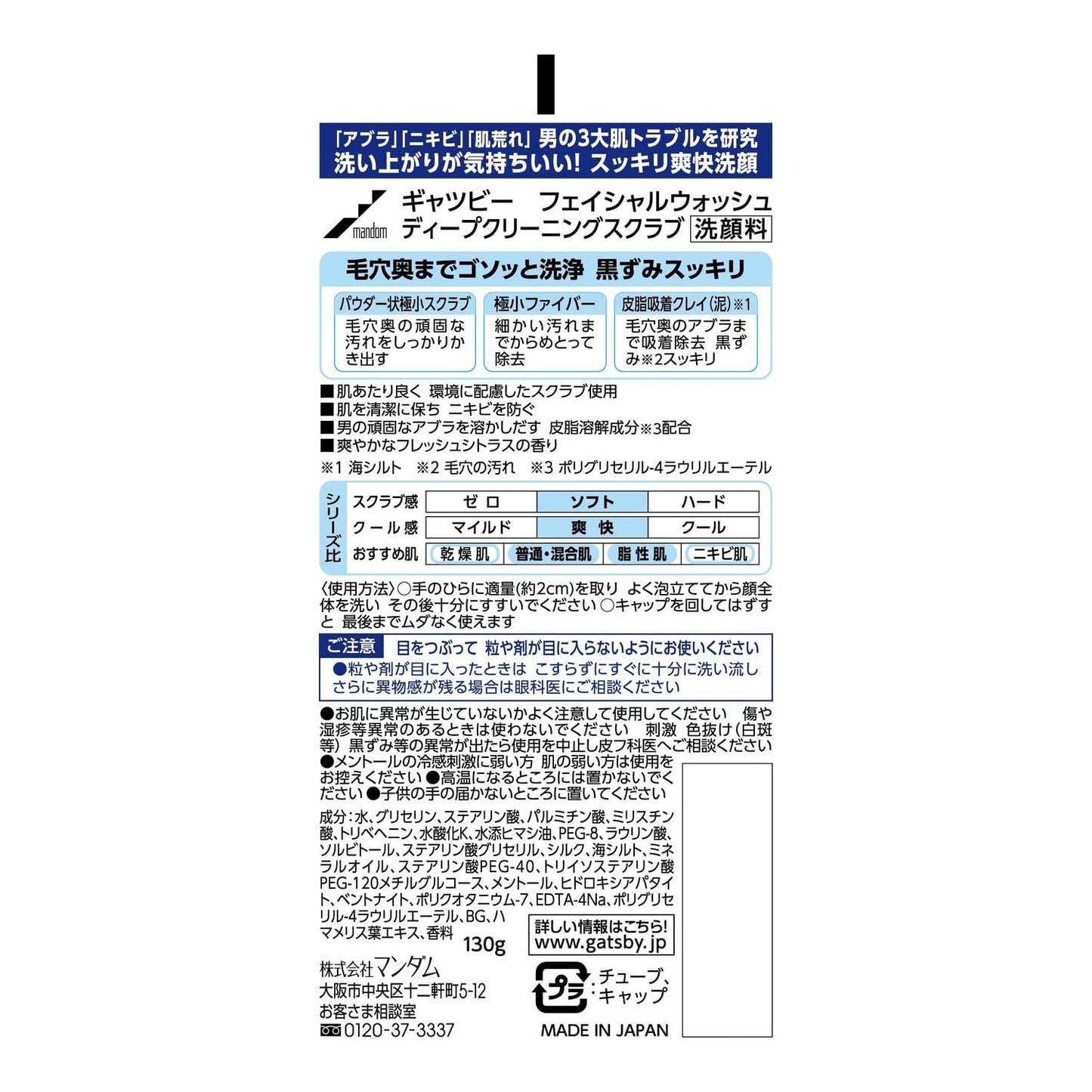 ギャツビー　フェイシャルウォッシュ　ディープクリーニングスクラブ 容量130G マンダム 洗顔