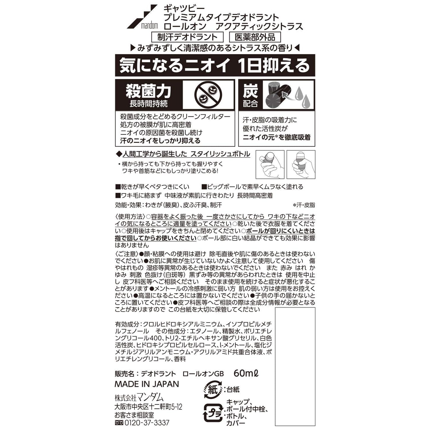 ギャツビー　プレミアムタイプデオドラントロールオン　アクアティックシトラス　（医薬部外品）容量60ML