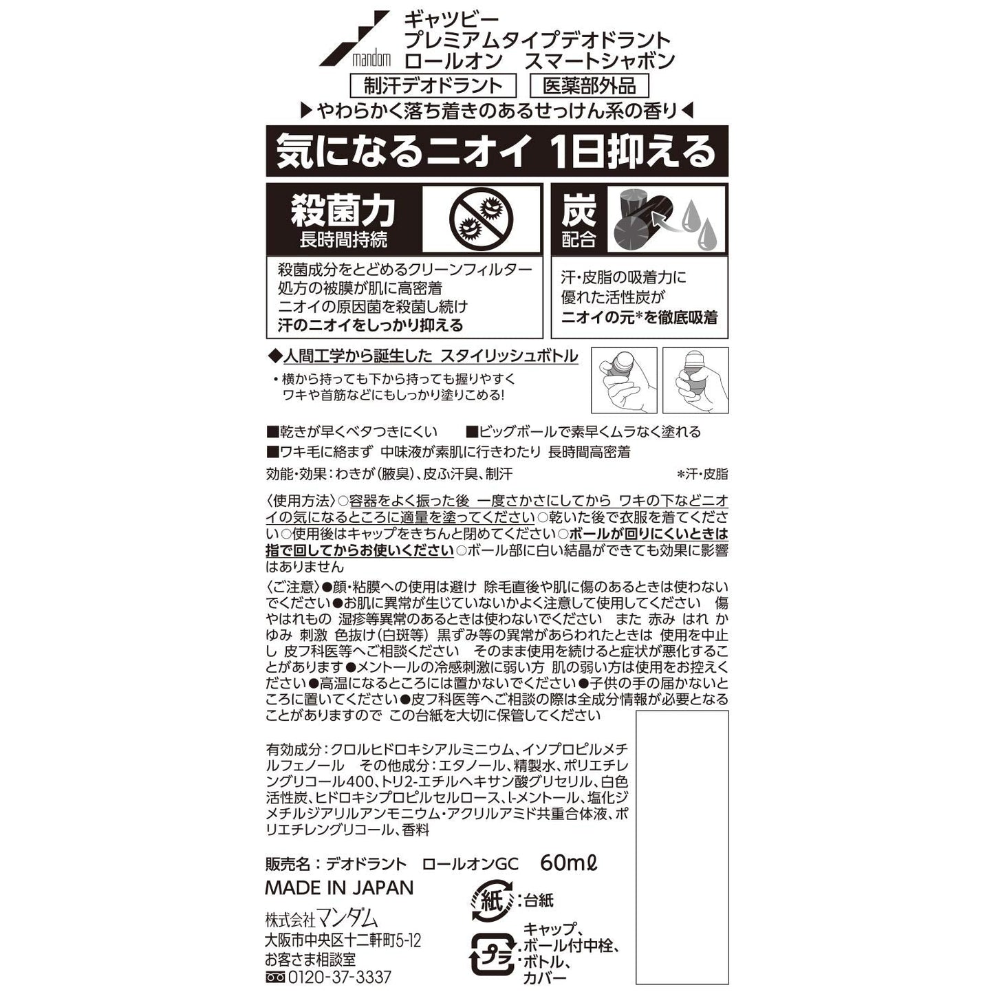 ギャツビー　プレミアムタイプデオドラントロールオン　スマートシャボン　（医薬部外品）容量60ML
