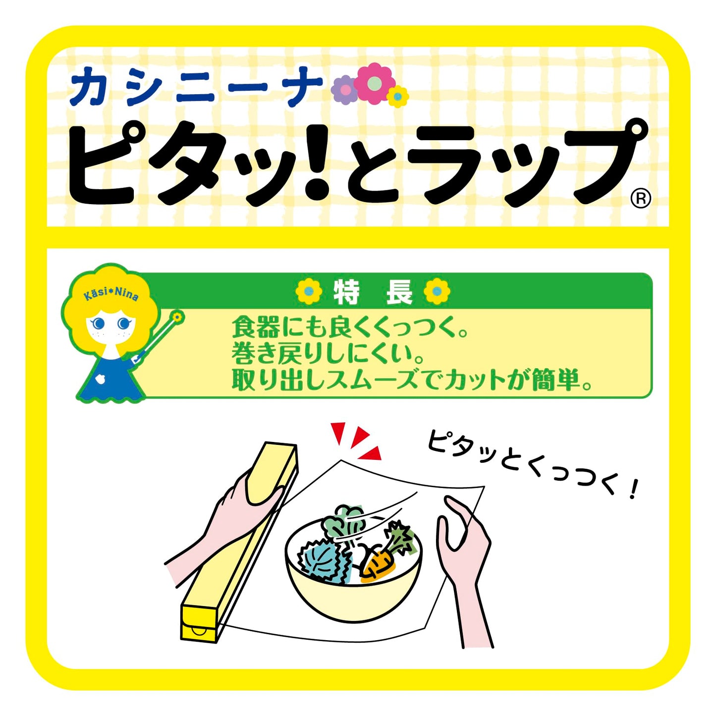 カシニーナ　ピタッとラップ　３０ｃｍ×１００ｍ 容量1ホン オカモト