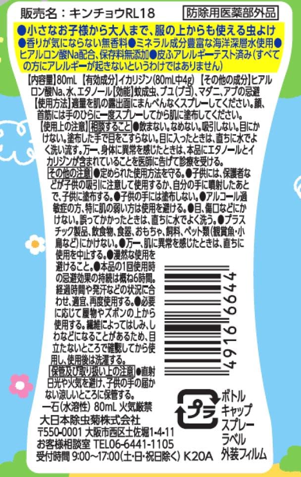 お肌の虫よけプレシャワーDFミスト 無香料80ML 容量80ML 大日本除虫菊（金鳥） 殺虫剤・虫よけ