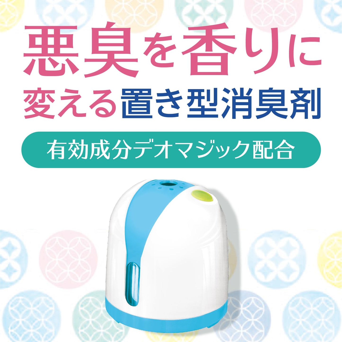 ヘルパータスケ 良い香りに変える 消臭ノーマット 快適フローラルの香り 容量1個 芳香剤・部屋用