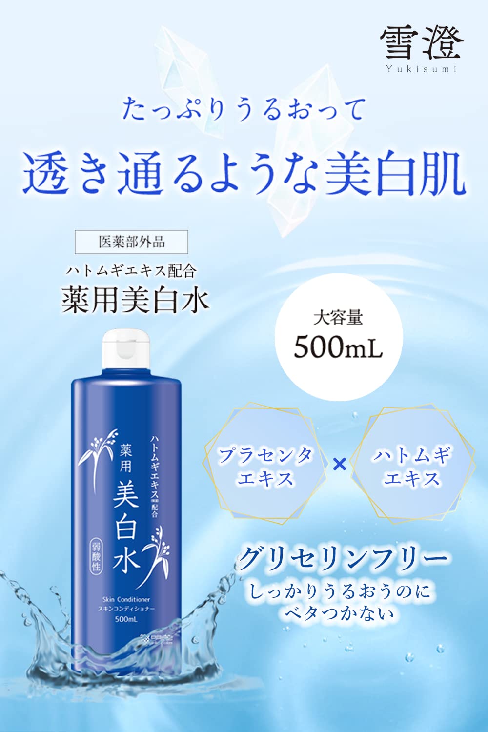 雪澄 薬用美白水 容量500ML 明色化粧品 化粧水・ローション