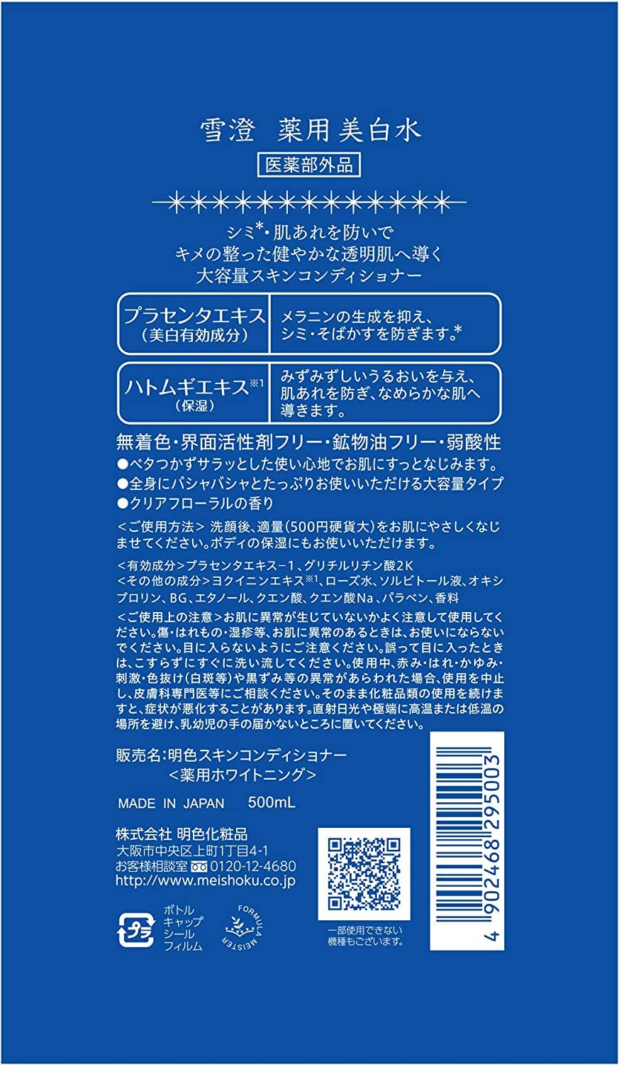 雪澄 薬用美白水 容量500ML 明色化粧品 化粧水・ローション