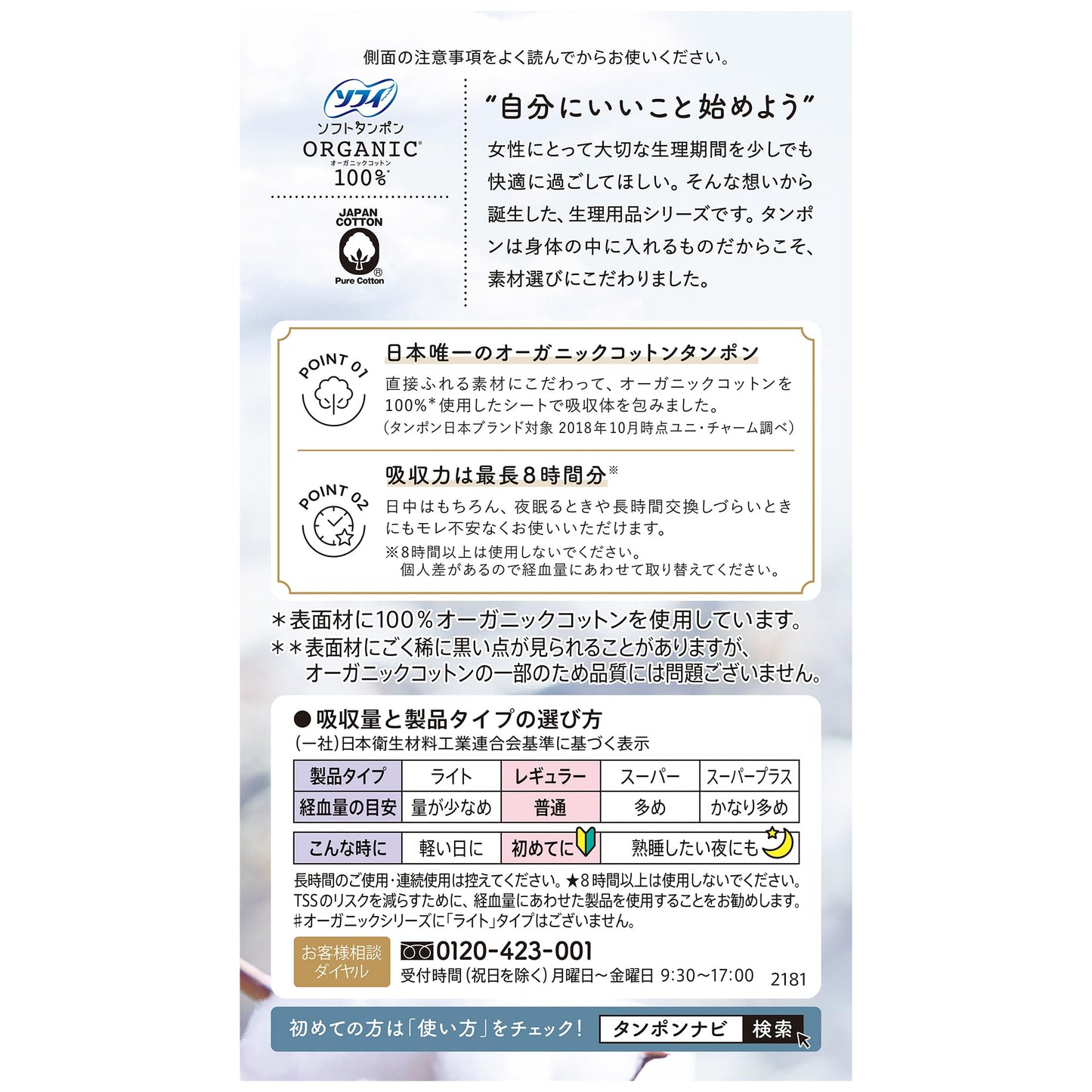 ソフィ ソフトタンポンオ－ガニック100％ R8個 容量8枚 ユニ・チャーム（ユニチャーム） 生理用品