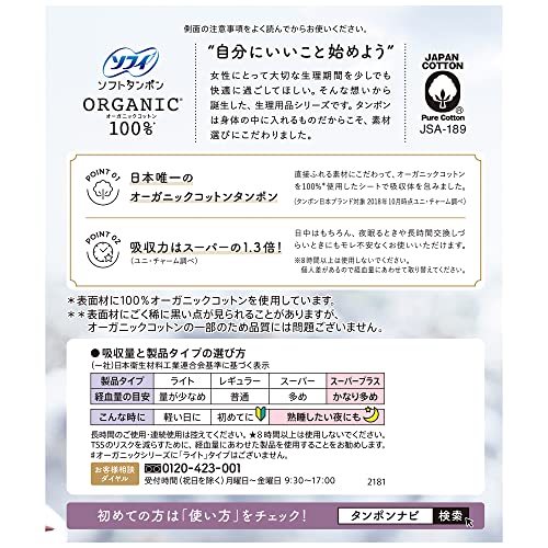ソフィ ソフトタンポンオ－ガニック100％ SP21個 容量21枚 ユニ・チャーム（ユニチャーム） 生理用品