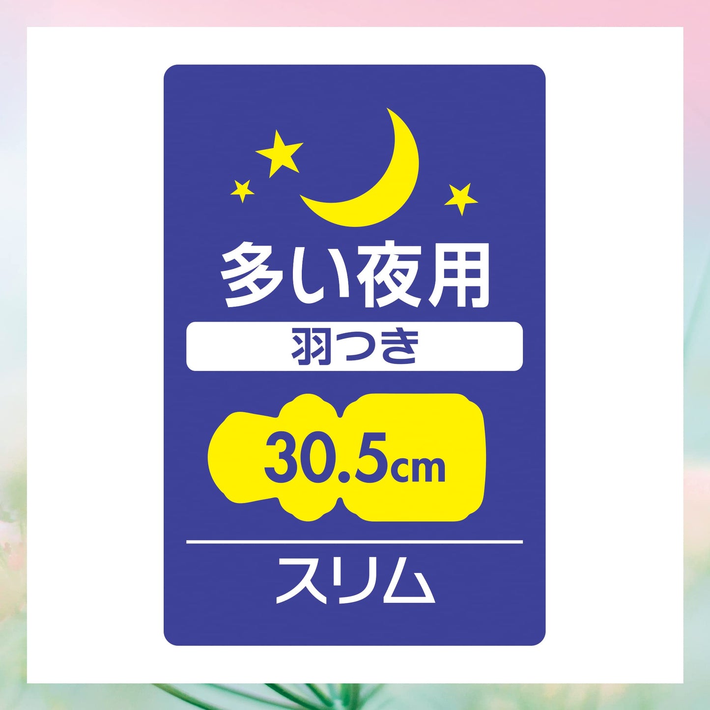 センターインコンパクト1/2フローラル多い夜用12枚容量12枚 生理用品