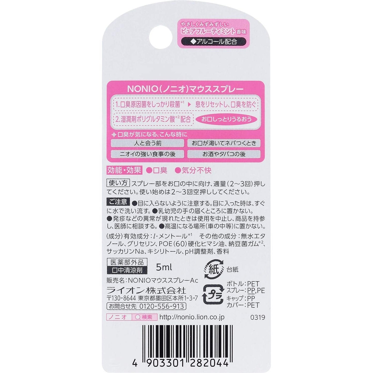 NONIO（ノニオ）　マウススプレー　ピュアフルーティミント 容量5ML ライオン マウスウォッシュ