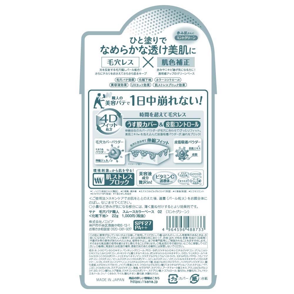 毛穴パテ職人　スムースカラーベース　02 容量22G 常盤薬品 メイク