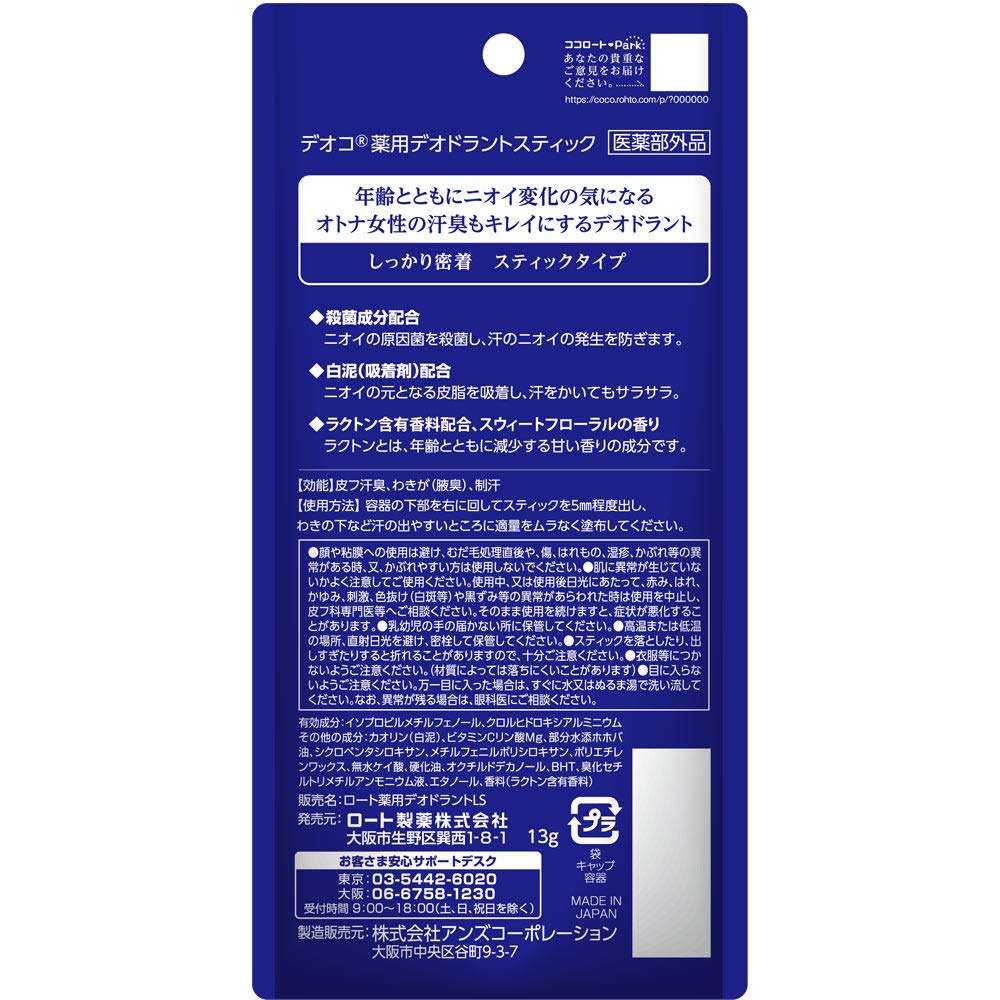 デオコ 薬用デオドラントスティック 容量13G ロート製薬 制汗剤・デオドラント