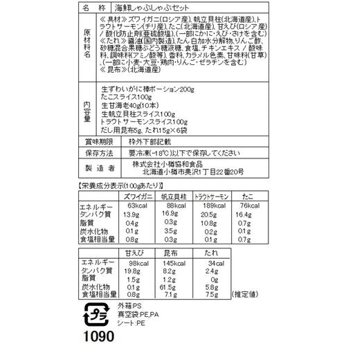 海鮮しゃぶしゃぶセット （生ずわいがに200g、たこ100g、生甘海老×10本、生帆立貝柱100g、サーモン100g、昆布、たれ）