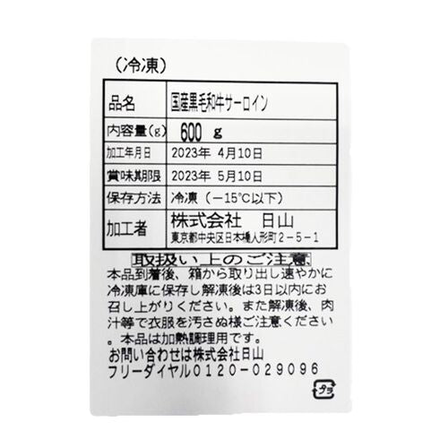 東京・人形町 「日山」 山形牛サーロインステーキ 200g×3
