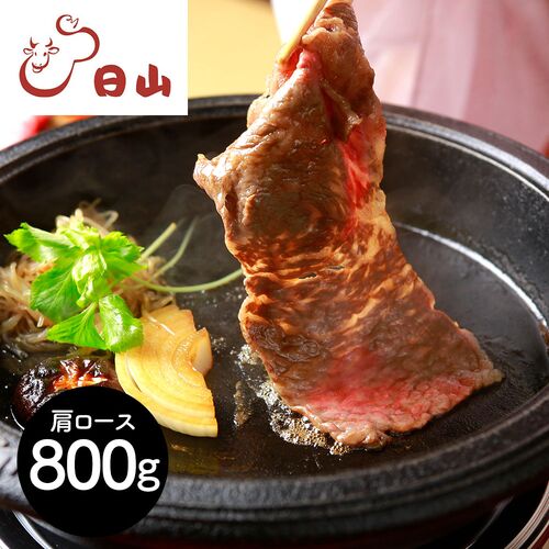 東京・人形町 「日山」 山形牛 肩ロースすき焼 800g